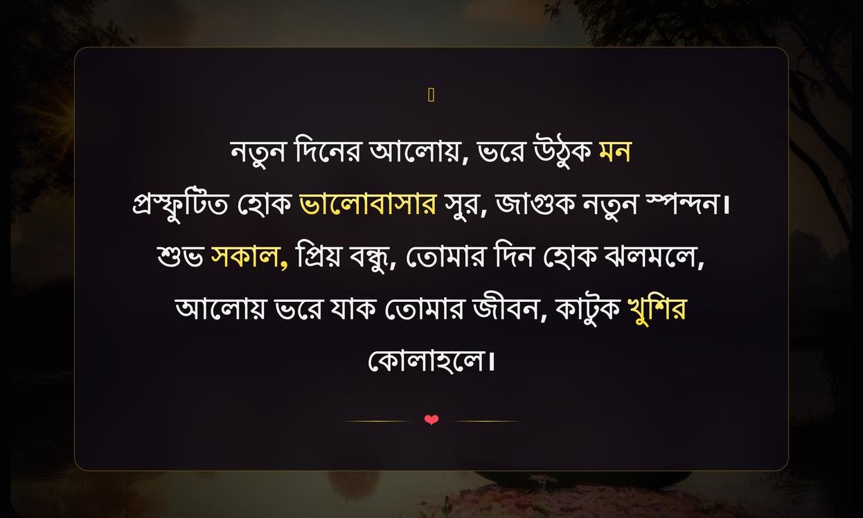 Good Morning Quotes In Bengali For Instagram | শুভ সকালের উক্তি ইনস্টাগ্রামের জন্য