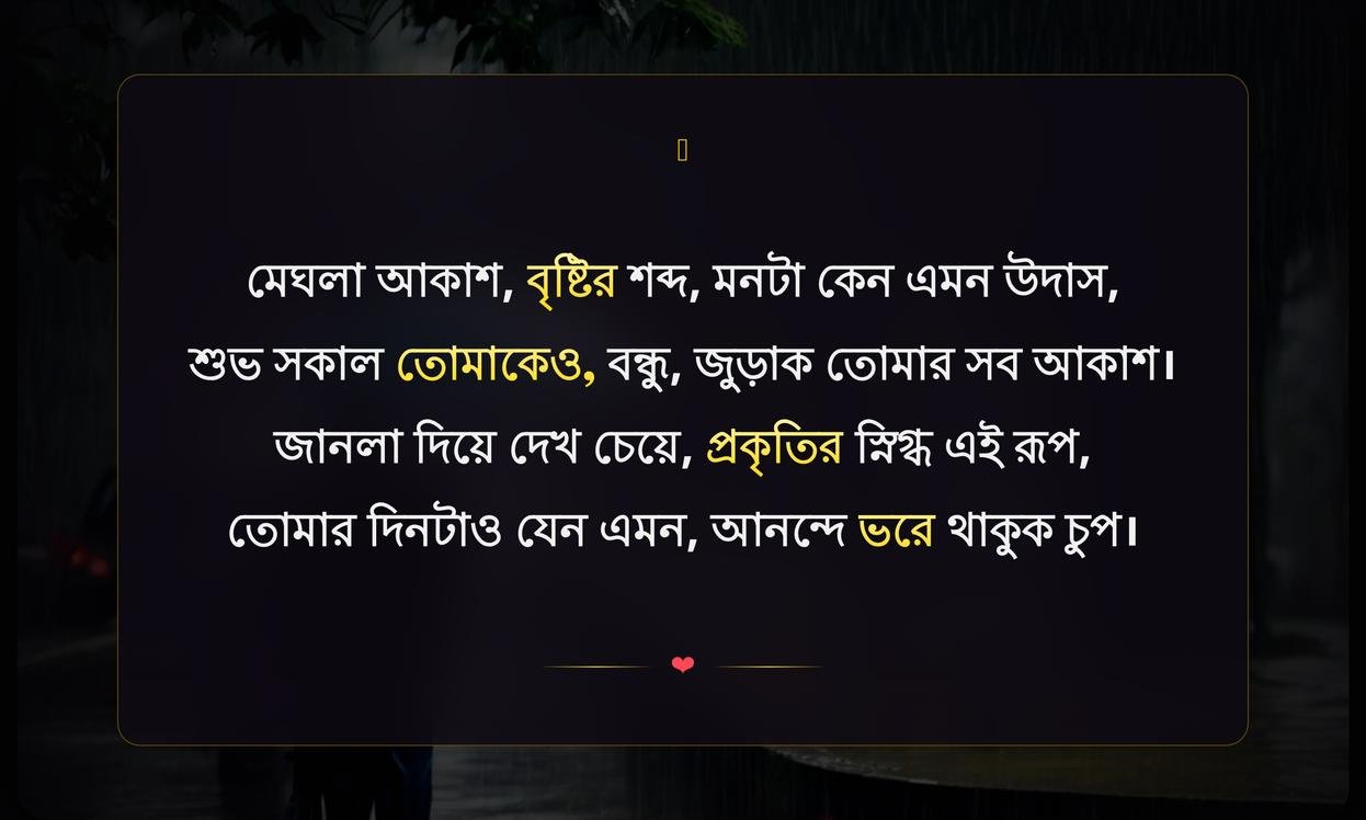 Good Morning Quotes In Bengali Rainy Day