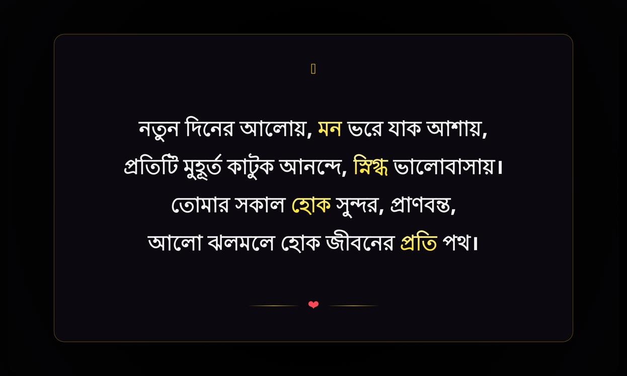Emotional Good Morning Quotes In Bengali | শুভ সকালের আবেগঘন উক্তি