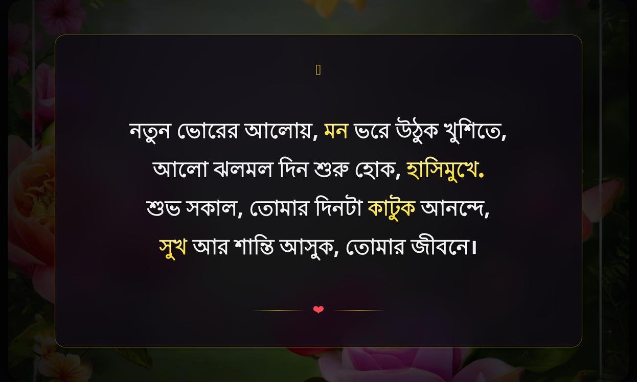 Unique Good Morning Quotes In Bengali | শুভ সকালের কিছু উক্তি