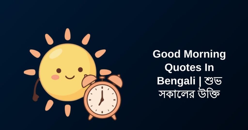320+ Best Good Morning Quotes In Bengali | শুভ সকালের উক্তি