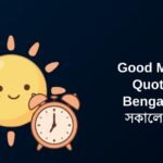 320+ Best Good Morning Quotes In Bengali | শুভ সকালের উক্তি