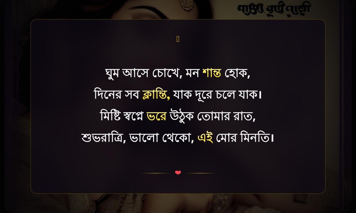 Emotional Good Night Quotes In Bengali
