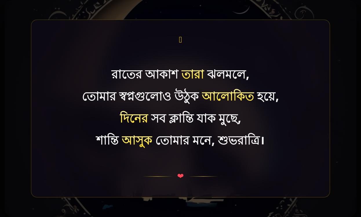 Good Night Quotes In Bengali For Whatsapp | শুভরাত্রি বার্তা