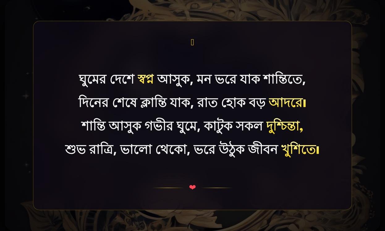 Good Night Quotes In Bengali For Facebook | শুভ রাত্রি উক্তি