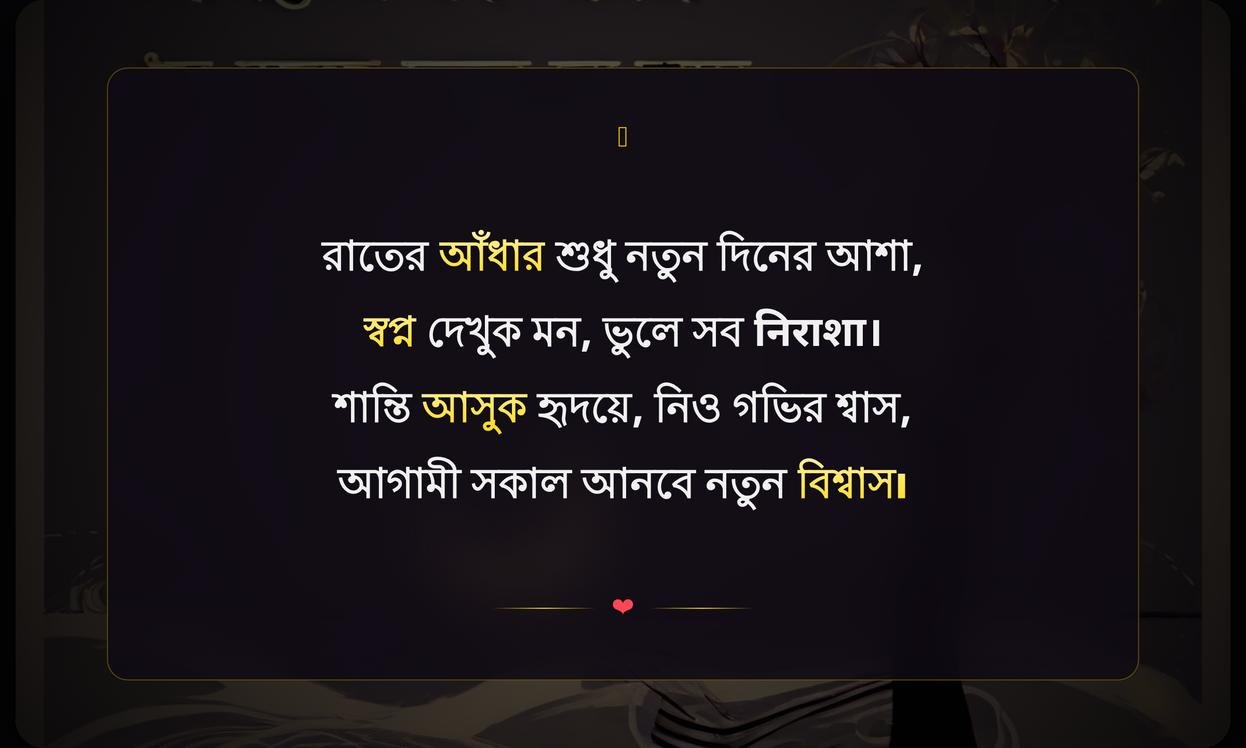 Good Night Quotes In Bengali Motivational | শুভ রাত্রি উক্তি প্রেরণাদায়ক