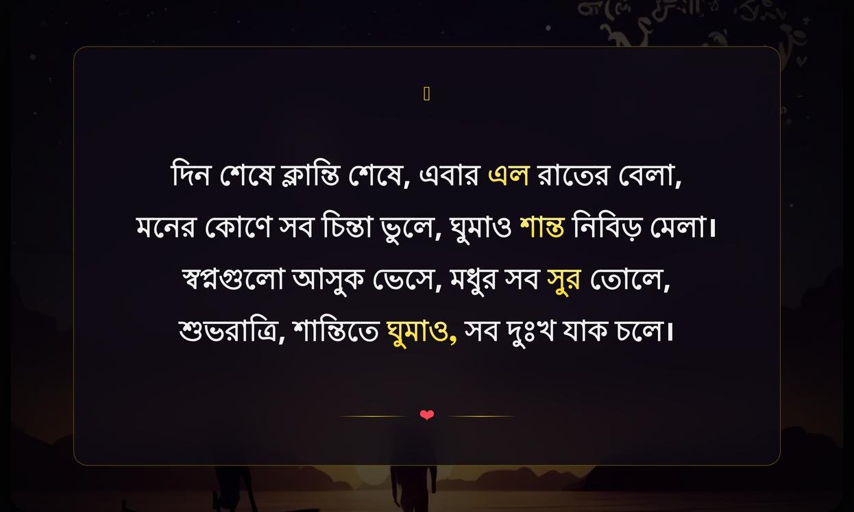 Motivational Good Night Quotes In Bengali
