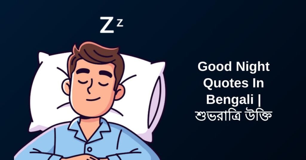 300+ Best Good Night Quotes In Bengali | শুভরাত্রি উক্তি