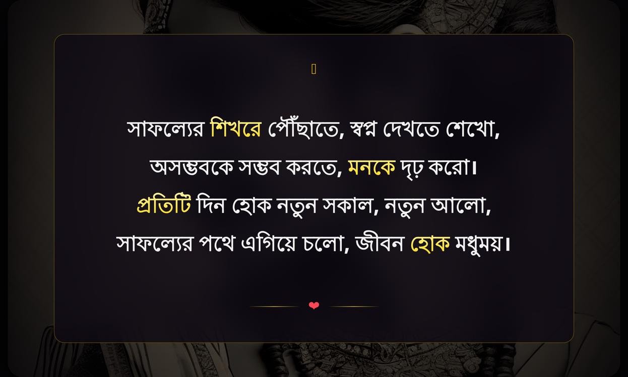 Inspirational Quotes In Bengali For Success | জীবনে সাফল্যের জন্য অনুপ্রেরণামূলক উক্তি
