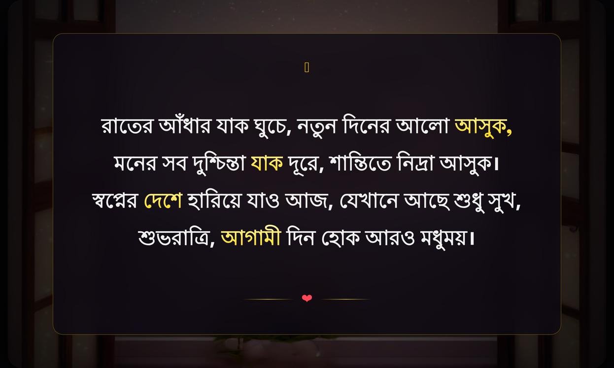 Inspirational Good Night Quotes In Bengali | শুভরাত্রির অনুপ্রেরণামূলক উক্তি
