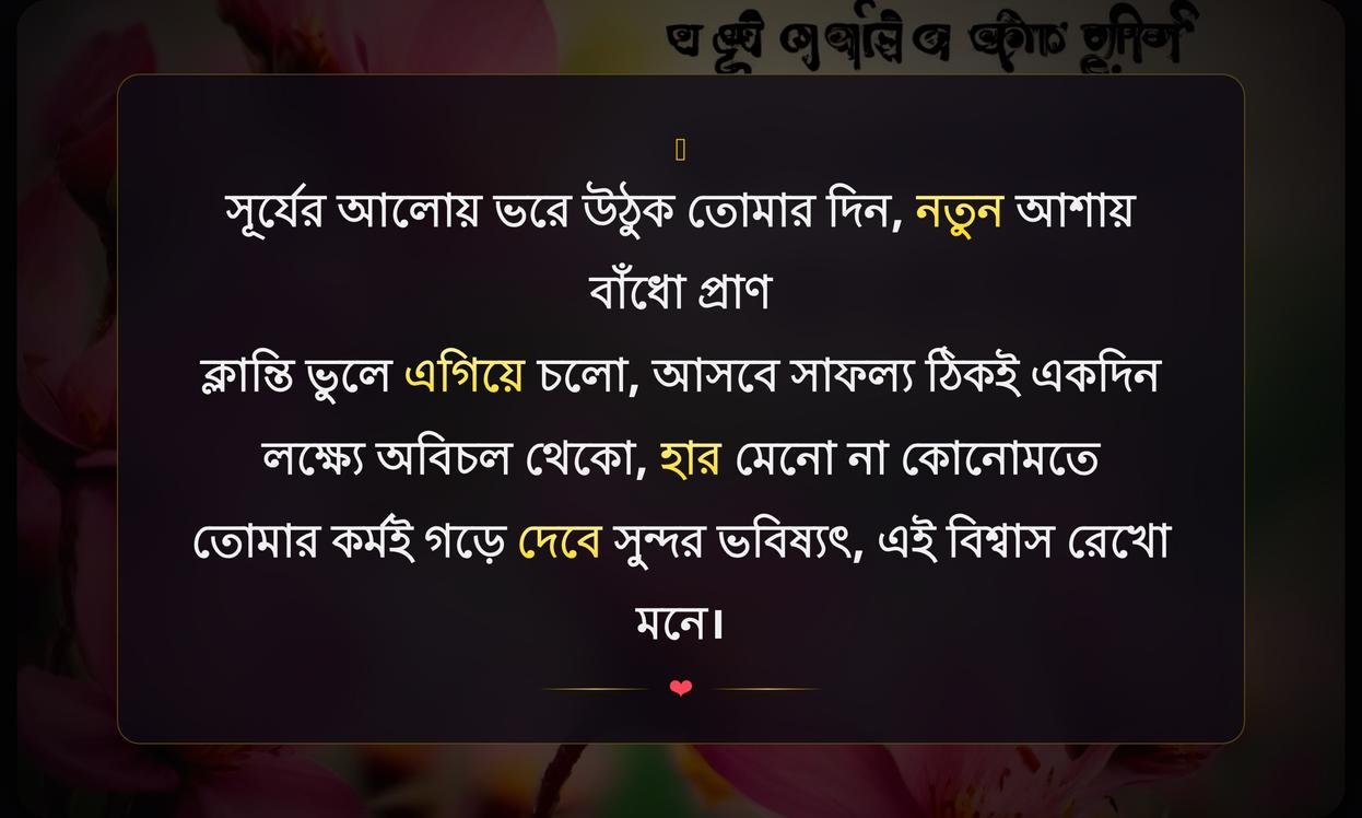 Good Morning Inspirational Quotes In Bengali