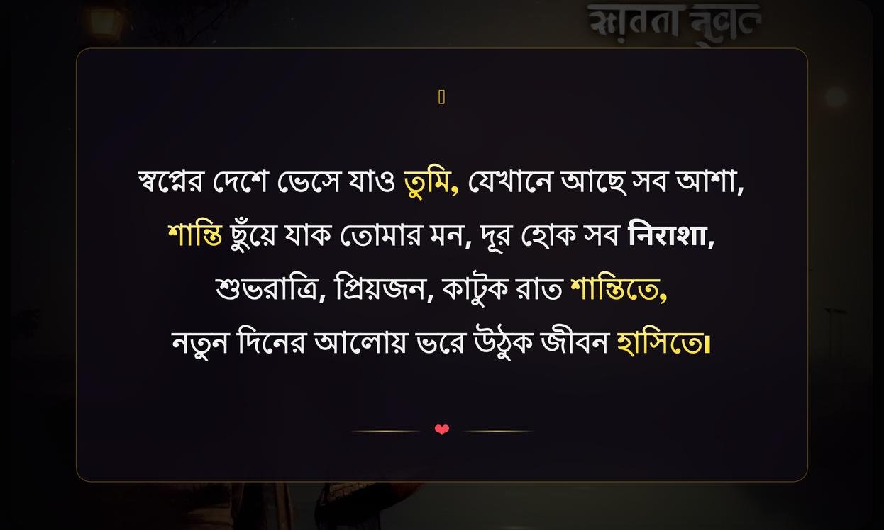 Good Night Inspirational Quotes In Bengali