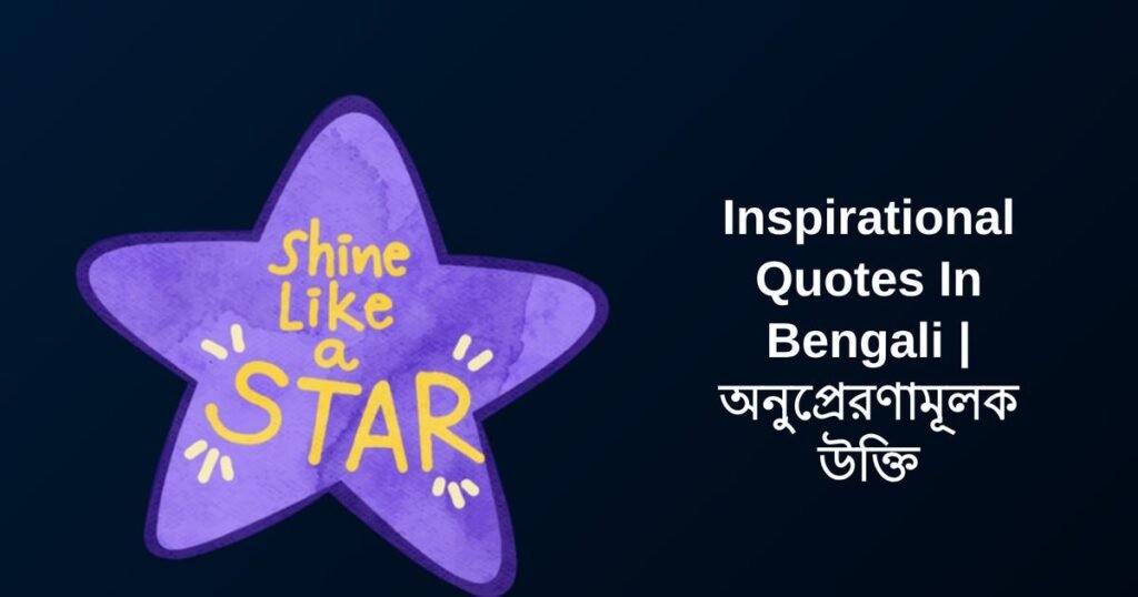 350+ Best Inspirational Quotes In Bengali | অনুপ্রেরণামূলক উক্তি