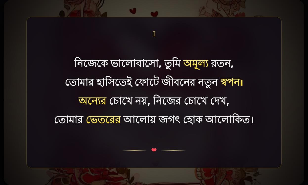 Love Yourself Quotes In Bengali | নিজের প্রতি ভালোবাসা