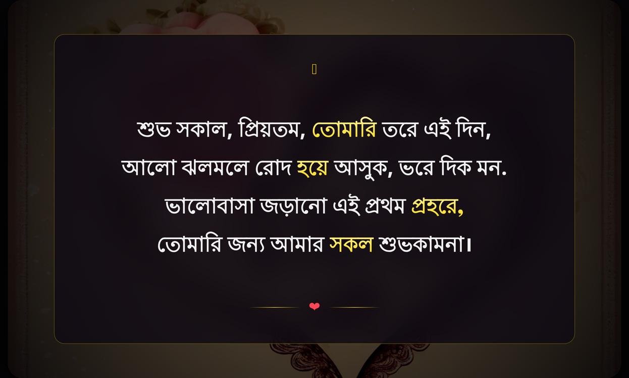 Love Good Morning Quotes In Bengali