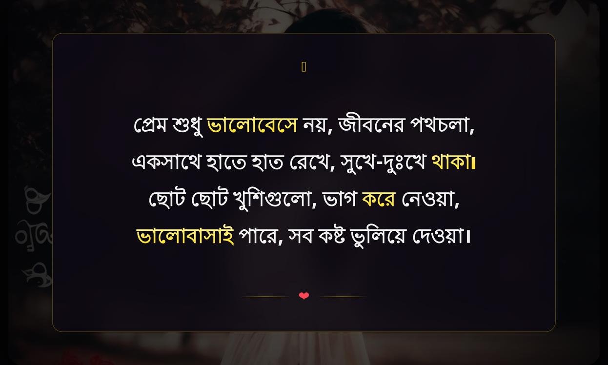 Love Life Quotes In Bengali | জীবনের প্রেমের উক্তি