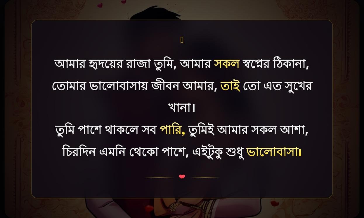 Love Quotes In Bengali For Husband | স্বামীর জন্য ভালোবাসার উক্তি