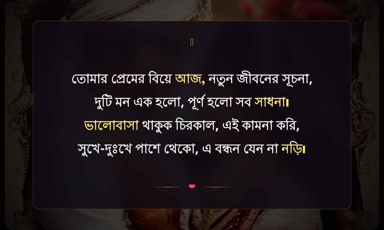 Love Marriage Quotes In Bengali