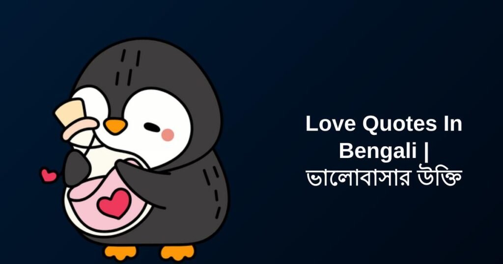 300+ Best Love Quotes In Bengali | ভালোবাসার উক্তি