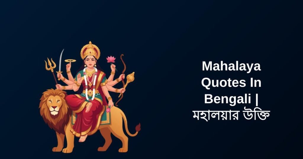350+ Best Mahalaya Quotes In Bengali | মহালয়ার উক্তি