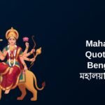 350+ Best Mahalaya Quotes In Bengali | মহালয়ার উক্তি