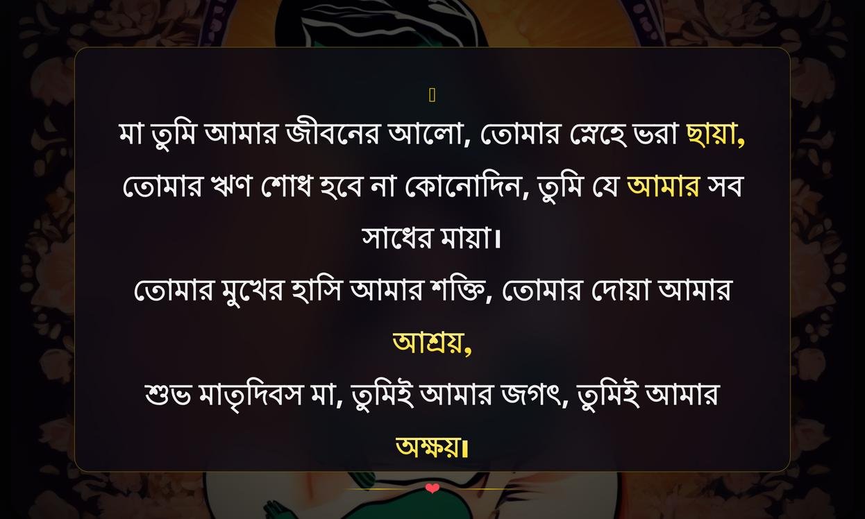 Maa Mothers Day Quotes In Bengali Font | মা দিবস উক্তি