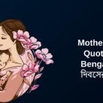 300+ Best Mothers Day Quotes In Bengali | মা দিবসের উক্তি