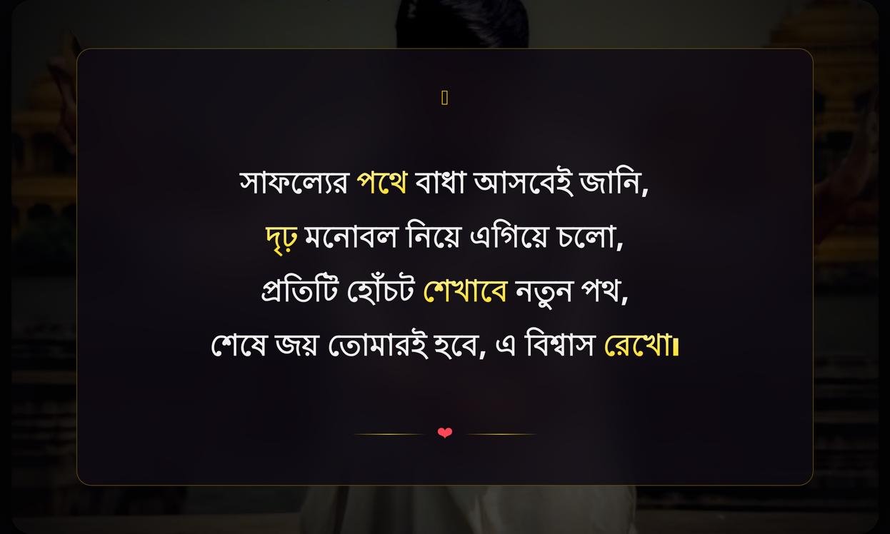 Motivational Quotes In Bengali For Success | অনুপ্রেরণামূলক উক্তি সাফল্যের জন্য