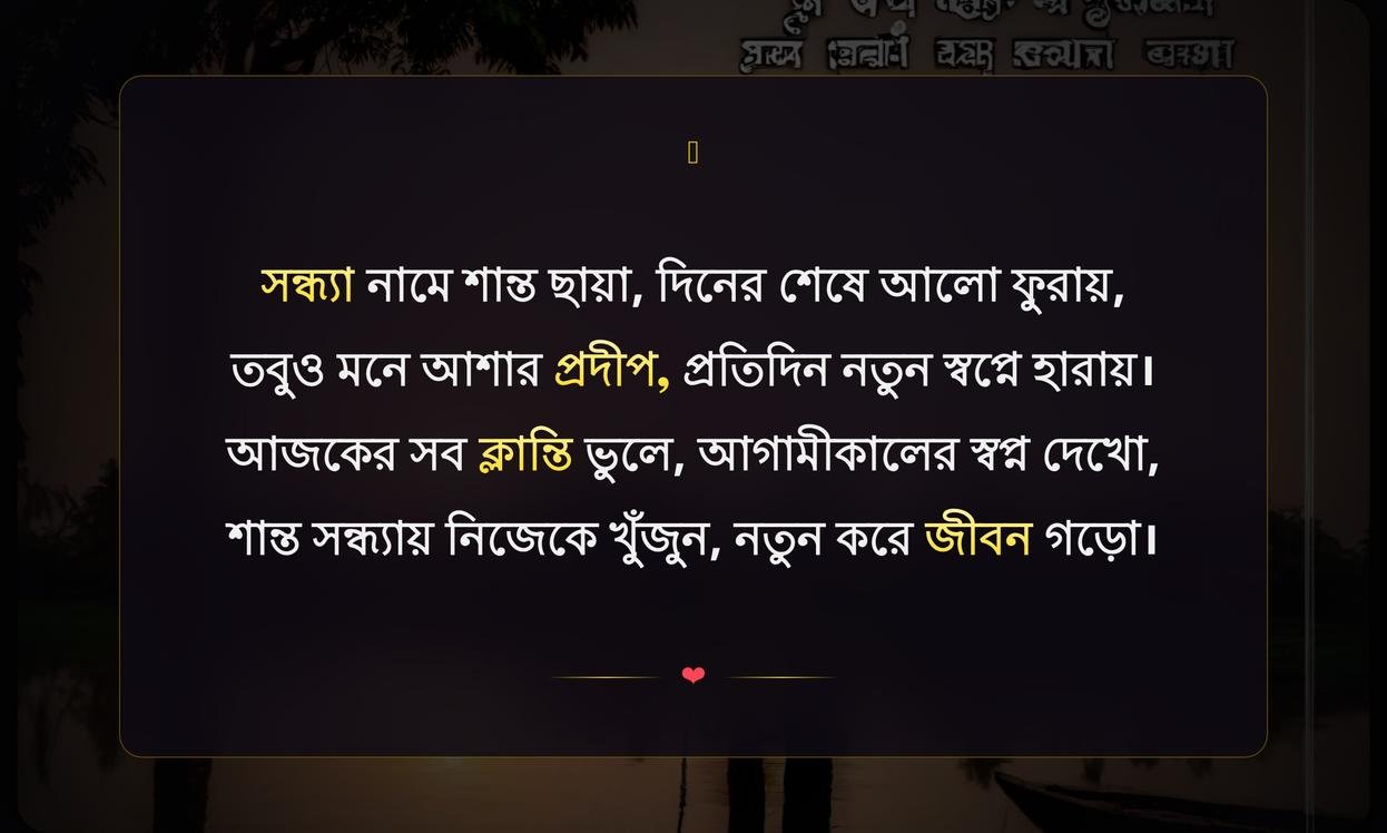 Good Evening Motivational Quotes In Bengali