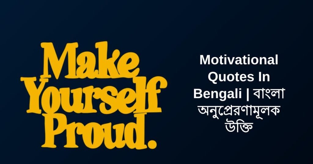 300+ Best Motivational Quotes In Bengali | বাংলা অনুপ্রেরণামূলক উক্তি