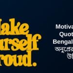 300+ Best Motivational Quotes In Bengali | বাংলা অনুপ্রেরণামূলক উক্তি