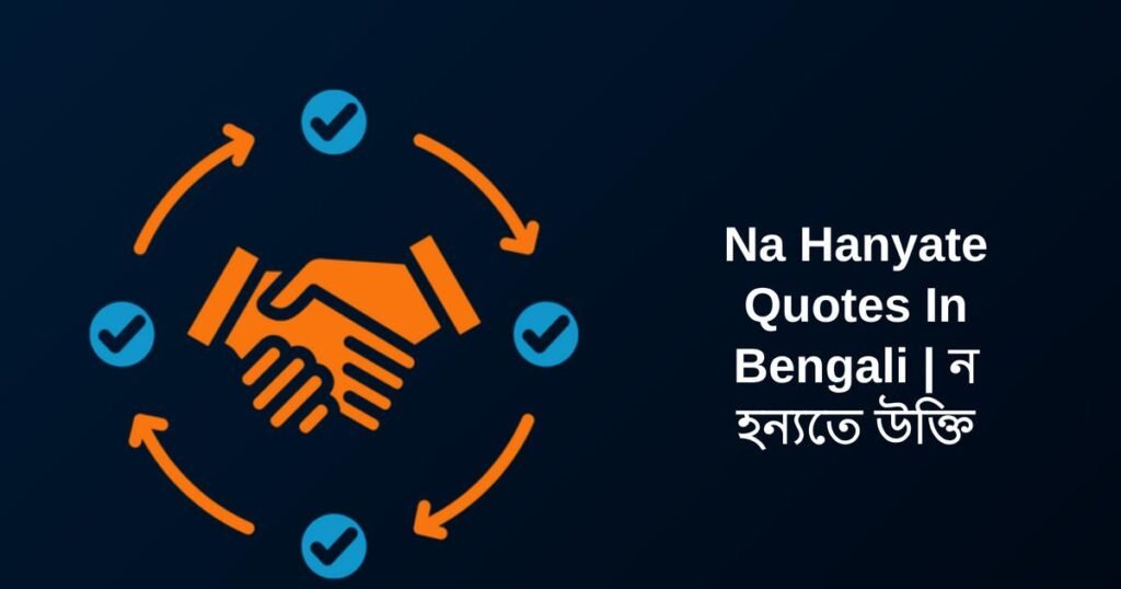 250+ Best Na Hanyate Quotes In Bengali | ন হন্যতে উক্তি