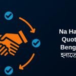 250+ Best Na Hanyate Quotes In Bengali | ন হন্যতে উক্তি