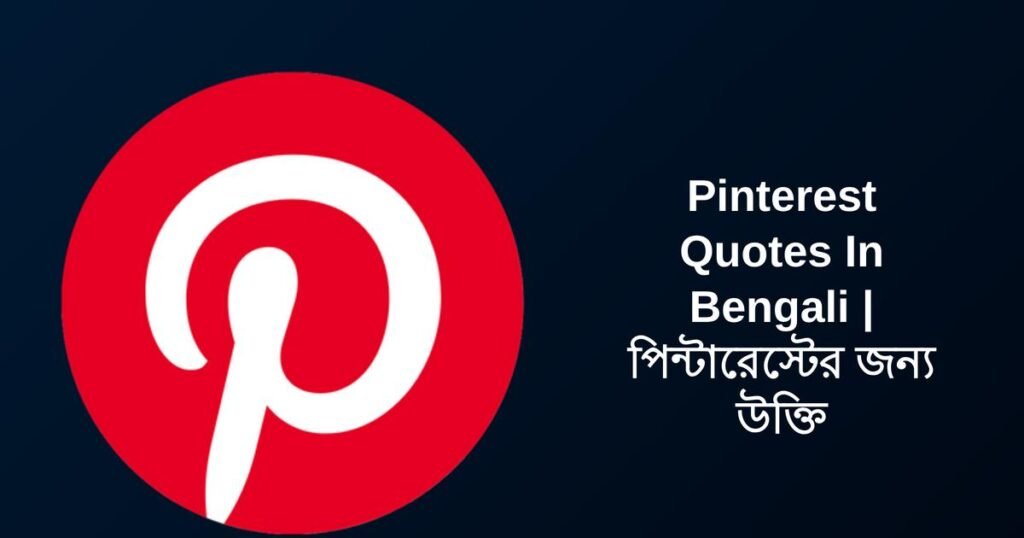 250+ Best Pinterest Quotes In Bengali | পিন্টারেস্টের জন্য উক্তি