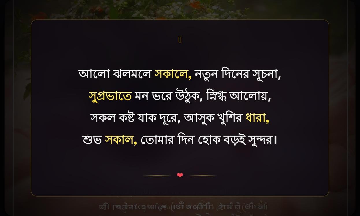 Good Morning Quotes In Bengali