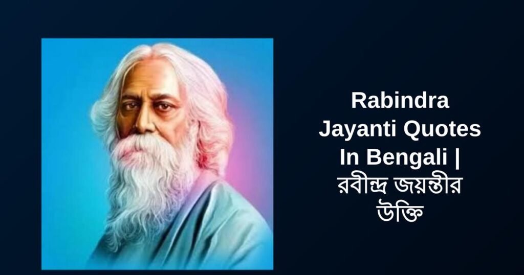 250+ Best Rabindra Jayanti Quotes In Bengali | রবীন্দ্র জয়ন্তীর উক্তি