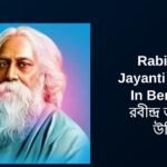 250+ Best Rabindra Jayanti Quotes In Bengali | রবীন্দ্র জয়ন্তীর উক্তি