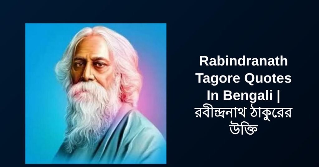 350+ Best Rabindranath Tagore Quotes In Bengali | রবীন্দ্রনাথ ঠাকুরের উক্তি