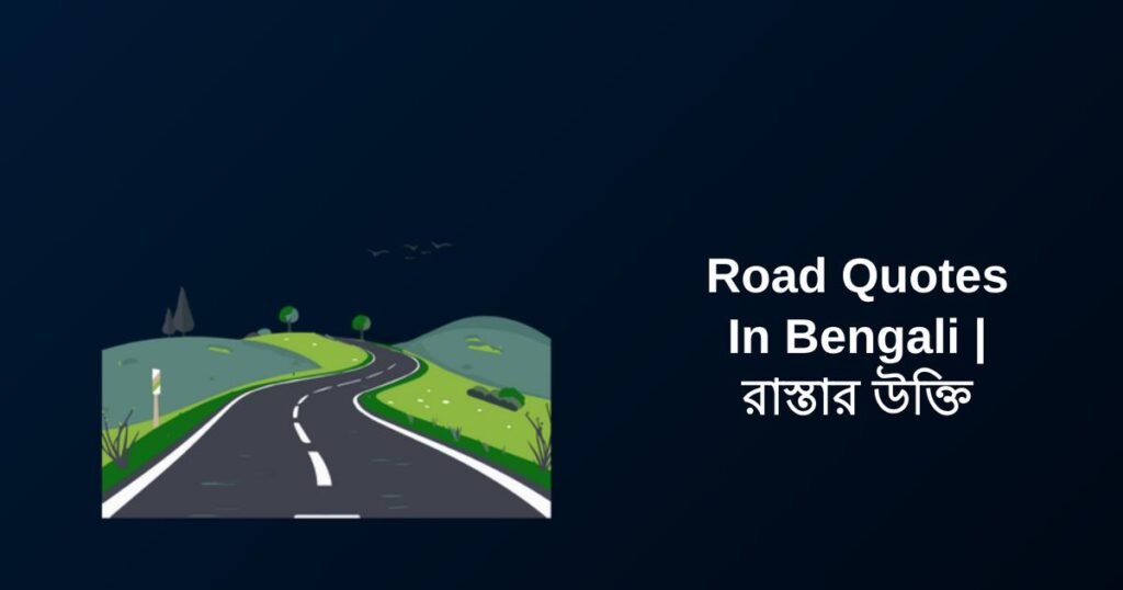 250+ Best Road Quotes In Bengali | রাস্তার উক্তি