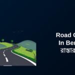 250+ Best Road Quotes In Bengali | রাস্তার উক্তি
