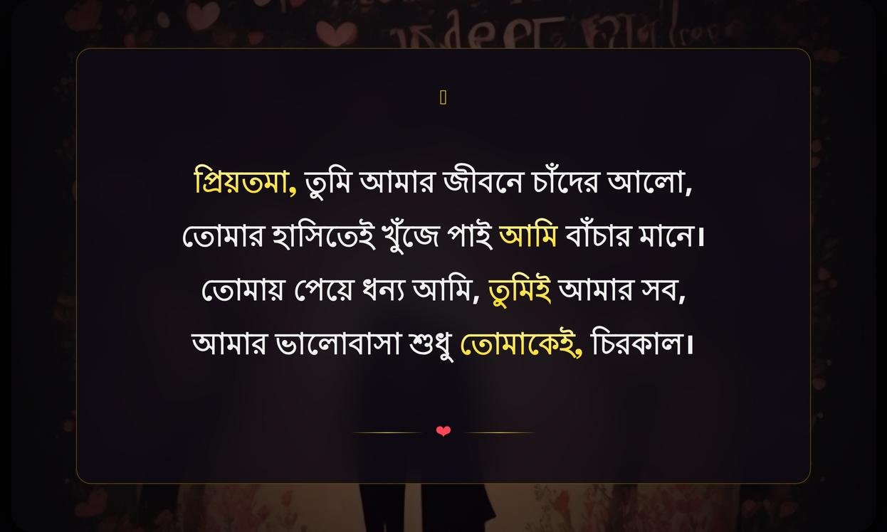 Romantic Quotes In Bengali For Wife | স্ত্রীর জন্য রোমান্টিক উক্তি