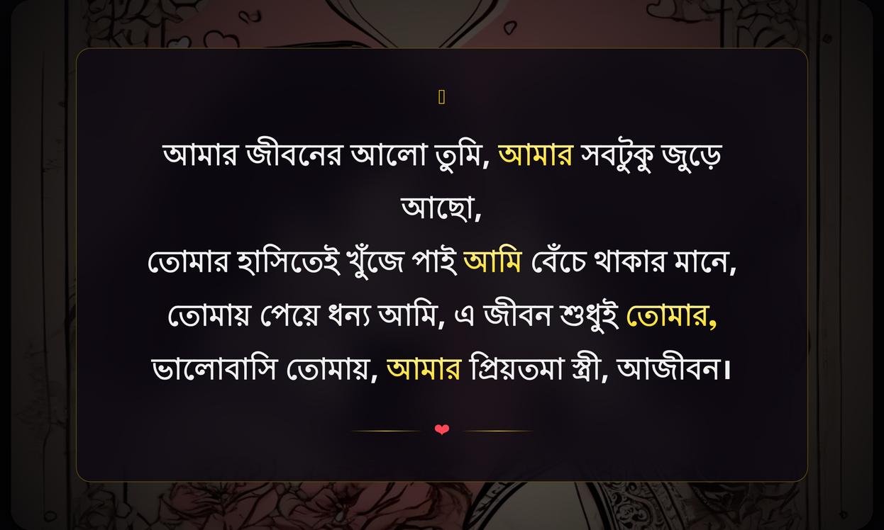 Romantic Love Quotes In Bengali For Wife | স্ত্রীর জন্য রোমান্টিক ভালোবাসার উক্তি