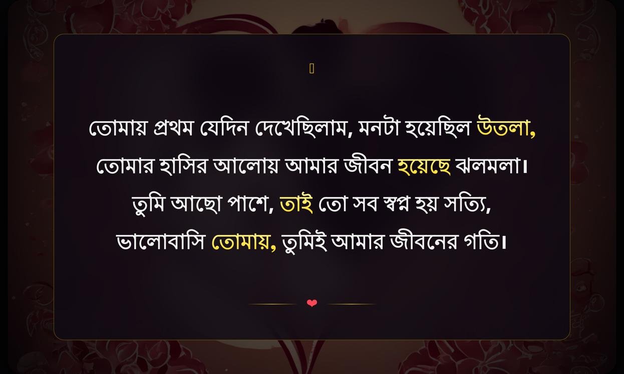 Romantic Love Quotes In Bengali For Girlfriend | প্রেমিকার জন্য বাংলা রোমান্টিক ভালোবাসার উক্তি