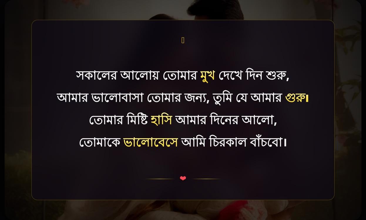 Romantic Good Morning Quotes In Bengali For Wife