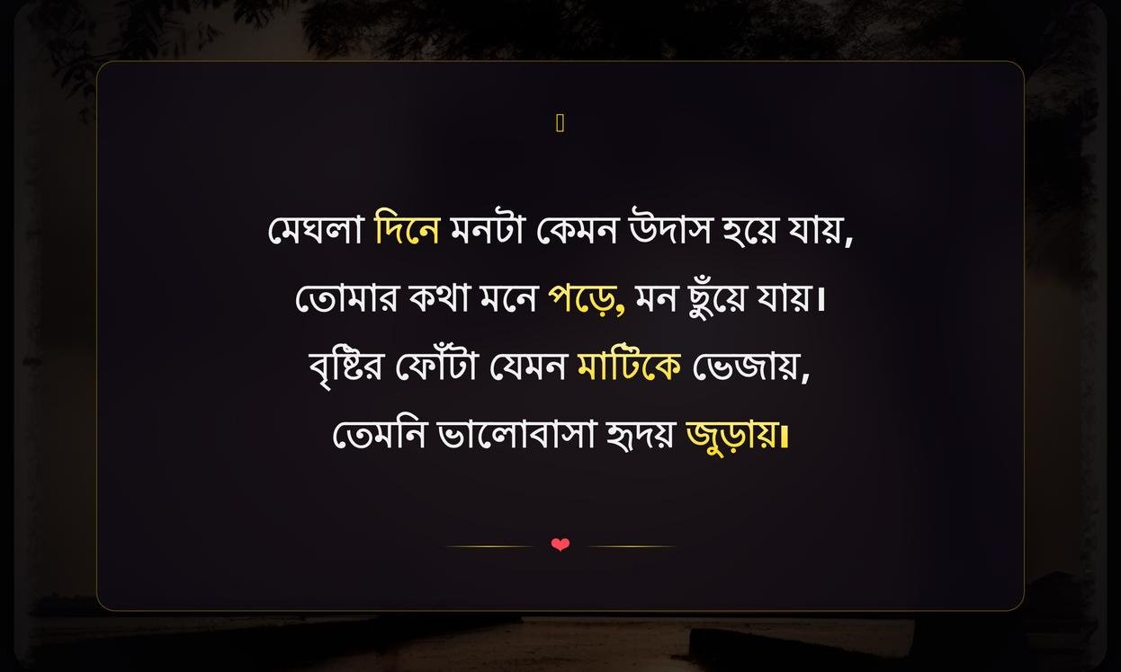 Romantic Weather Quotes In Bengali