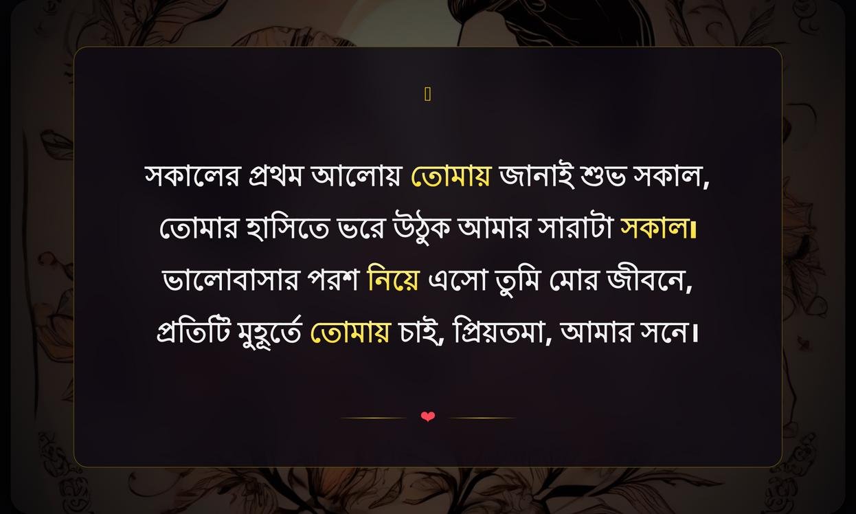 Romantic Good Morning Quotes In Bengali | রোমান্টিক শুভ সকাল উক্তি