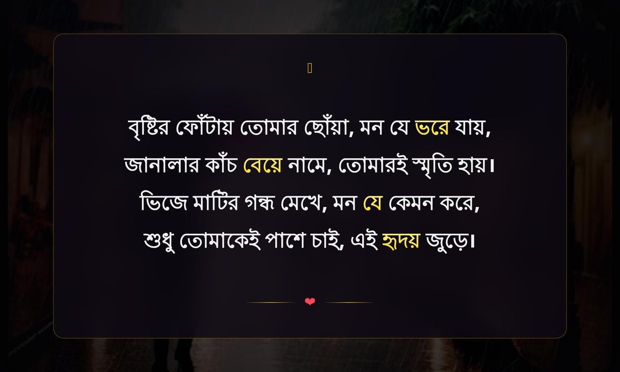 Romantic Rain Quotes In Bengali | বৃষ্টির রোমান্টিক উক্তি