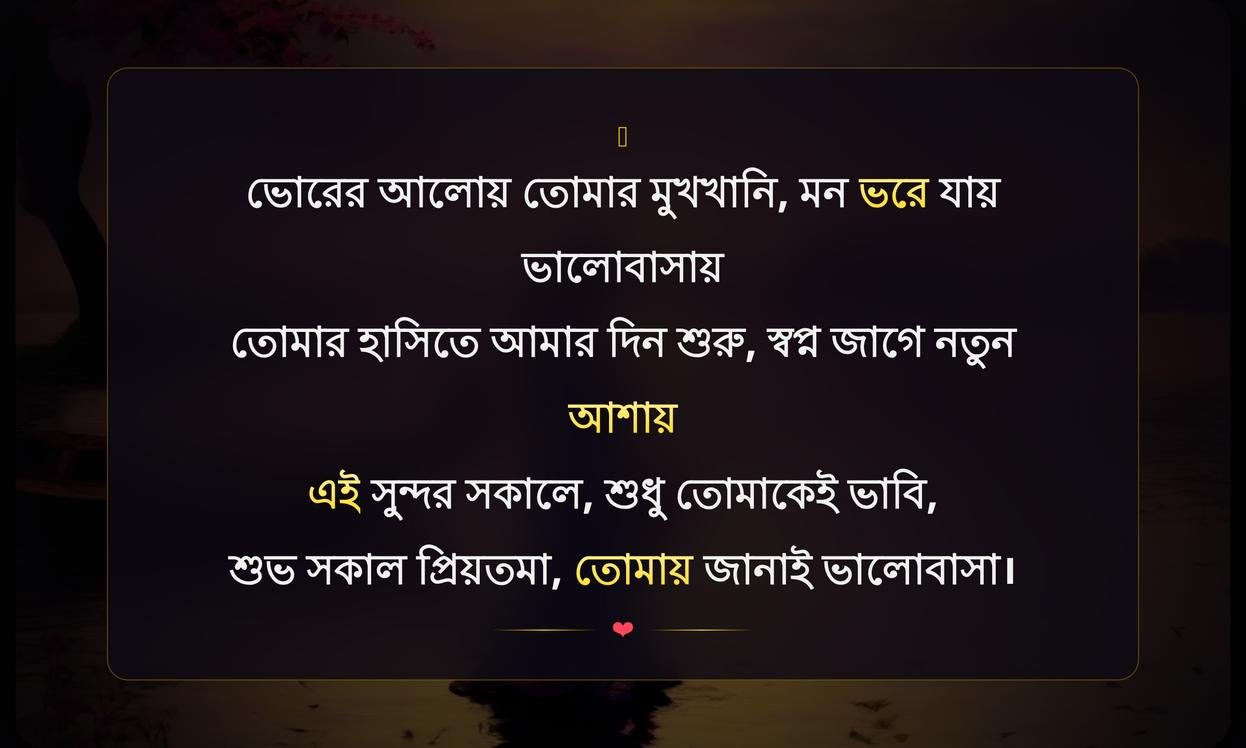 Good Morning Romantic Quotes In Bengali