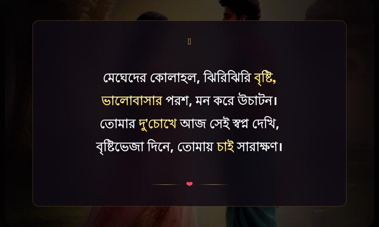 Romantic Bristi Quotes In Bengali