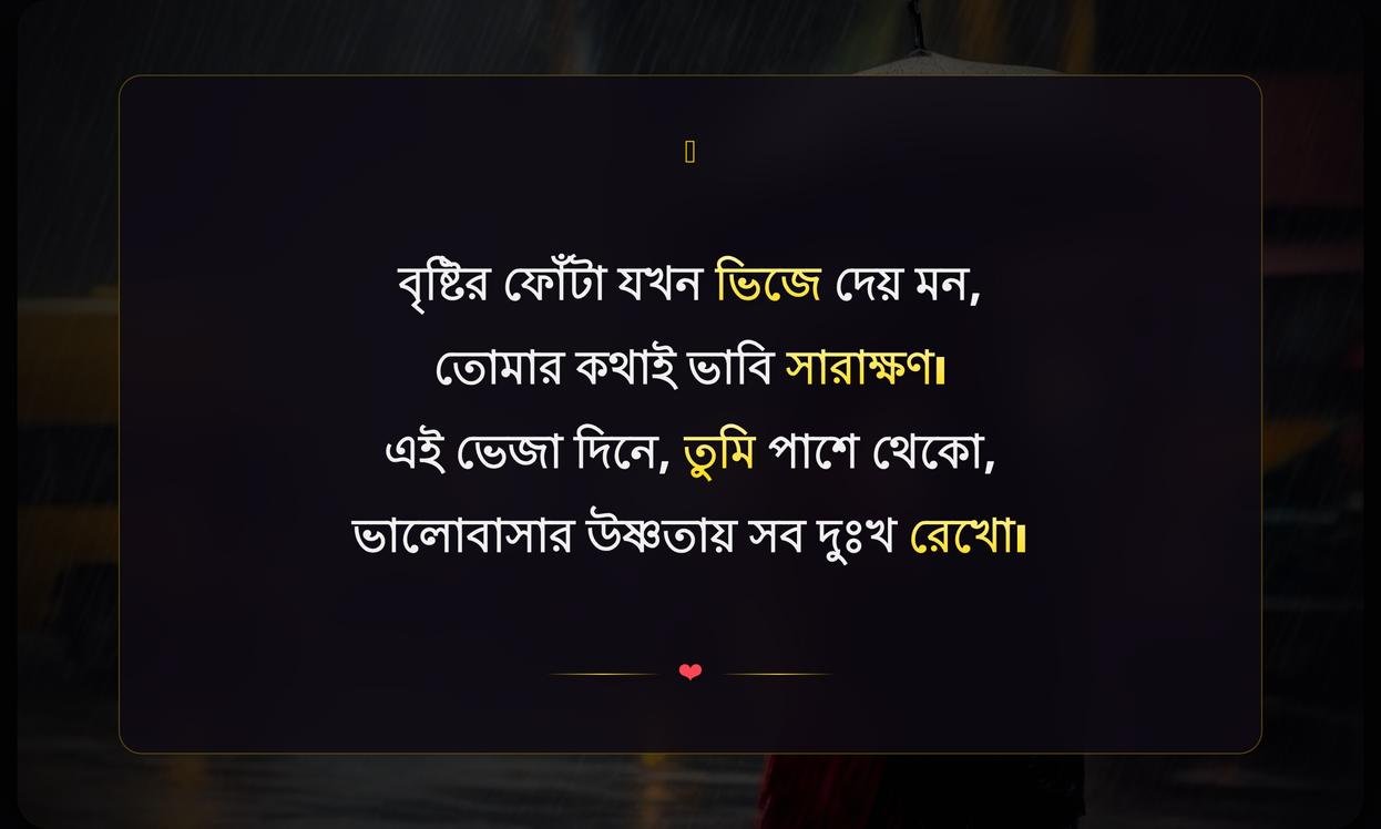 Romantic Rainy Day Quotes In Bengali | রোমান্টিক বৃষ্টির দিনের উক্তি